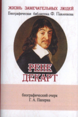 книга Рене Декарт. Его жизнь, научная и философская деятельность. Биографический очерк (миниатюрное издание)