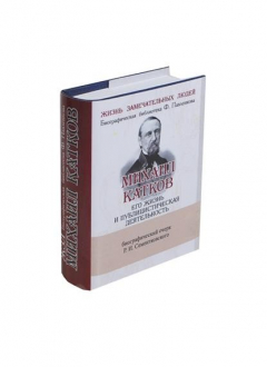 Книга Михаил Катков. Его жизнь и публицистическая деятельность. Биографический очерк (миниатюрное издание) на ReadRate.com книга Михаил Катков. Его жизнь и публицистическая деятельность. Биографический очерк (миниатюрное издание)
