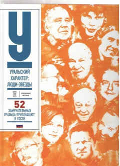 Книга Уральский характер: люди-звезды на ReadRate.com книга Уральский характер: люди-звезды