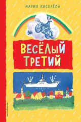 книга Веселый третий