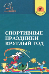 книга Спортивные праздники круглый год. 1-7 классы