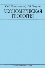 книга Экономическая геология. Учебное пособие