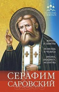 Книга Помощь святых. Серафим Саровский. Житие и заветы, помощь и чудеса, икона, акафист, молитва на ReadRate.com книга Помощь святых. Серафим Саровский. Житие и заветы, помощь и чудеса, икона, акафист, молитва