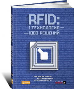 Книга RFID. 1 технология – 1000 решений. Практические примеры использования RFID в различных областях на ReadRate.com книга RFID. 1 технология – 1000 решений. Практические примеры использования RFID в различных областях