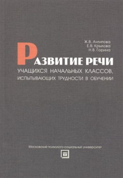 Книга Развитие речи учащихся начальных классов, испытывающих трудности в обучении Учебно-методическое пособие на ReadRate.com книга Развитие речи учащихся начальных классов, испытывающих трудности в обучении Учебно-методическое пособие