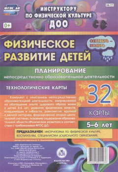 Книга Физическое развитие детей. Планирование непосредственно образовательной деятельности. Технологические карты. 32 карты. 5-6 лет. Сентябрь-ноябрь на ReadRate.com книга Физическое развитие детей. Планирование непосредственно образовательной деятельности. Технологические карты. 32 карты. 5-6 лет. Сентябрь-ноябрь