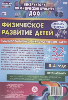Книга Физическое развитие детей. Планирование НОД. Технологические карты. 32 карты. 3-4 года. Декабрь-февраль на ReadRate.com книга Физическое развитие детей. Планирование НОД. Технологические карты. 32 карты. 3-4 года. Декабрь-февраль