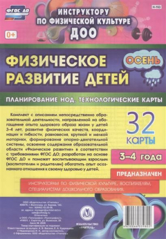 Книга Физическое развитие детей. Планирование НОД. Технологические карты. 32 карты. 3-4 года. Осень на ReadRate.com книга Физическое развитие детей. Планирование НОД. Технологические карты. 32 карты. 3-4 года. Осень