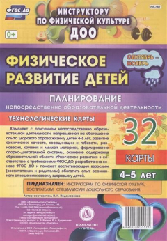 Книга Физическое развитие детей. Планирование непосредственно образовательной деятельности. Технологические карты. 32 карты. 4-5 лет. Сентябрь-ноябрь на ReadRate.com книга Физическое развитие детей. Планирование непосредственно образовательной деятельности. Технологические карты. 32 карты. 4-5 лет. Сентябрь-ноябрь