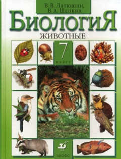Книга Биология 7 кл Учебник Животные на ReadRate.com книга Биология 7 кл Учебник Животные