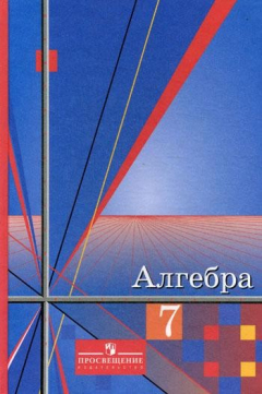 книга Алгебра 7 кл Раб. тетрадь
