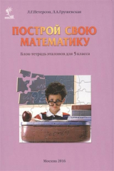 книга Построй свою математику. Блок-тетрадь эталонов для 5 класса
