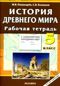Книга История Древнего мира 5 кл Раб. тетрадь с к/к на ReadRate.com книга История Древнего мира 5 кл Раб. тетрадь с к/к