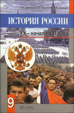 книга История России 20 - начало 21 века 9 кл