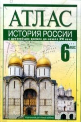 книга Атлас История России с древн. времен до начала 16 века 6 кл