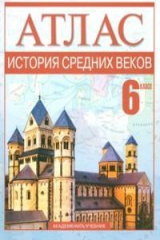 книга Атлас История средних веков 6 кл
