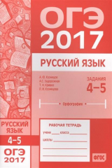 книга ОГЭ в 2017 году. Русский язык. Задания 4 - 5 (орфография). Рабочая тетрадь