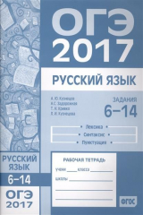 книга ОГЭ в 2017 году. Русский язык. Задания 6 - 14 (лексика, синтаксис и пунктуация). Рабочая тетрадь