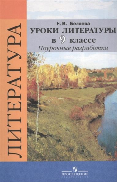 Книга Уроки литературы в 9 классе. Поурочные разработки. Учебное пособие для общеобразовательных организаций на ReadRate.com книга Уроки литературы в 9 классе. Поурочные разработки. Учебное пособие для общеобразовательных организаций