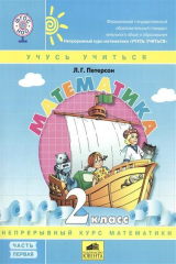 книга Математика 2 кл Учебник 3тт