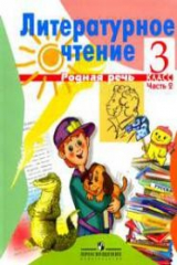 книга Литературное чтение 3 кл ч.2 / 2тт