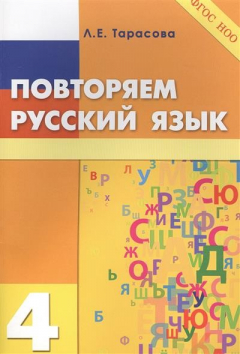 Книга Повторяем русский язык. 4 класс (ФГОС) на ReadRate.com книга Повторяем русский язык. 4 класс (ФГОС)