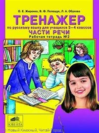Книга Тренажер по рус. языку для уч. 3-4 кл Части речи Р/т 2 на ReadRate.com книга Тренажер по рус. языку для уч. 3-4 кл Части речи Р/т 2