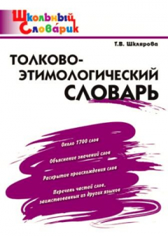 Книга Толково-этимологический словарь Нач. школа на ReadRate.com книга Толково-этимологический словарь Нач. школа