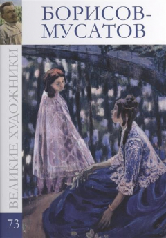 Книга Великие художники. Том 73. Борисов-Мусатов на ReadRate.com книга Великие художники. Том 73. Борисов-Мусатов