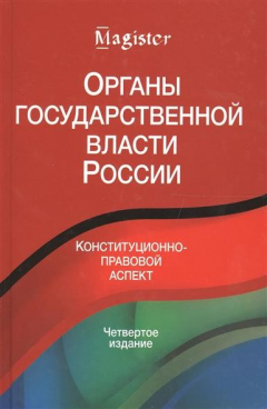 Книга Органы государственной власти в России. Конституционнно-правовой аспект на ReadRate.com книга Органы государственной власти в России. Конституционнно-правовой аспект