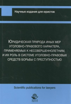 Книга Юридическая природа иных мер уголовно-правового характера, применяемых к несовершеннолетним, и их роль в системе уголовно-правовых средств борьбы с преступностью на ReadRate.com книга Юридическая природа иных мер уголовно-правового характера, применяемых к несовершеннолетним, и их роль в системе уголовно-правовых средств борьбы с преступностью