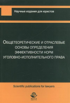 Книга Общетеоретические и отраслевые основы определения эффективности норм уголовно-исполнительного права на ReadRate.com книга Общетеоретические и отраслевые основы определения эффективности норм уголовно-исполнительного права