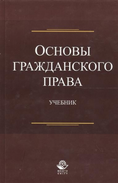 Книга Основы гражданского права. Учебник на ReadRate.com книга Основы гражданского права. Учебник