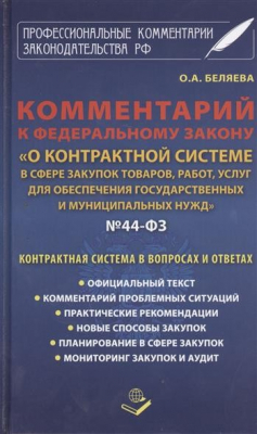 Книга Комментарий к федеральному закону "О контрактной системе в сфере закупок товаров, работ, услуг для обеспечения государственных и муниципальных нужд" №44-ФЗ. Контрактная система в вопросах и ответах на ReadRate.com книга Комментарий к федеральному закону "О контрактной системе в сфере закупок товаров, работ, услуг для обеспечения государственных и муниципальных нужд" №44-ФЗ. Контрактная система в вопросах и ответах