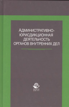 Книга Административно-юрисдикционная деятельность органов внутренних дел на ReadRate.com книга Административно-юрисдикционная деятельность органов внутренних дел
