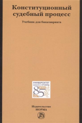 книга Конституционный судебный процесс. Учебник для бакалавриата