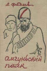 книга Амгуньский полк