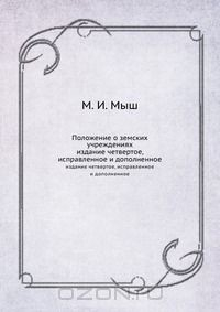 Книга Положение о земских учреждениях на ReadRate.com книга Положение о земских учреждениях