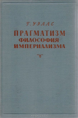 Книга Прагматизм - философия империализма на ReadRate.com книга Прагматизм - философия империализма