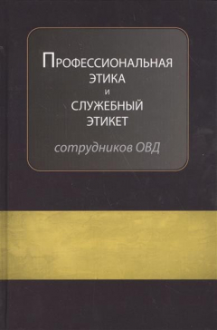 Книга Профессиональная этика и служебный этикет сотрудников органов внутренних дел на ReadRate.com книга Профессиональная этика и служебный этикет сотрудников органов внутренних дел