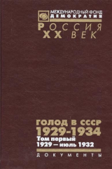 книга Голод в СССР 1929-1934. Том первый. 1929 - июль 1932. Книга 2
