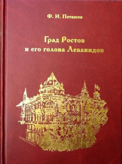 Книга Град Ростов и голова его Леванидов на ReadRate.com книга Град Ростов и голова его Леванидов