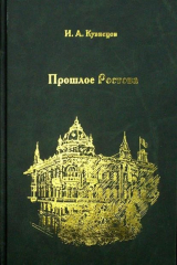 книга Прошлое Ростова