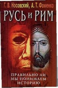Книга Русь и Рим 4т Правильно ли мы понимаем историю… на ReadRate.com книга Русь и Рим 4т Правильно ли мы понимаем историю…