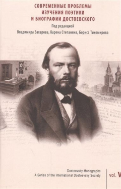 Книга Современные проблемы изучения поэтики и биографии Достоевского на ReadRate.com книга Современные проблемы изучения поэтики и биографии Достоевского