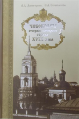 книга Чебоксары: очерки истории города