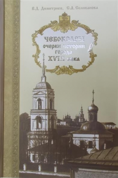 Книга Чебоксары: очерки истории города на ReadRate.com книга Чебоксары: очерки истории города