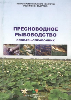 Книга Пресноводное рыбоводство. Словарь-справочник на ReadRate.com книга Пресноводное рыбоводство. Словарь-справочник