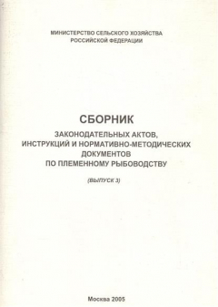 Книга Сборник законодательных актов, инструкций и нормативно-методических документов по племенному рыбоводству (выпуск 3) на ReadRate.com книга Сборник законодательных актов, инструкций и нормативно-методических документов по племенному рыбоводству (выпуск 3)