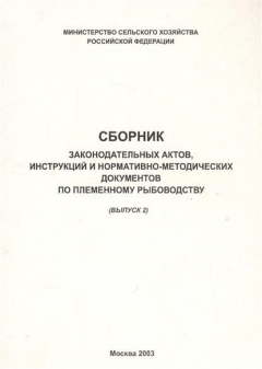 Книга Сборник законодательных актов, инструкций и нормативно-методических документов по племенному рыбоводству (выпуск 2) на ReadRate.com книга Сборник законодательных актов, инструкций и нормативно-методических документов по племенному рыбоводству (выпуск 2)